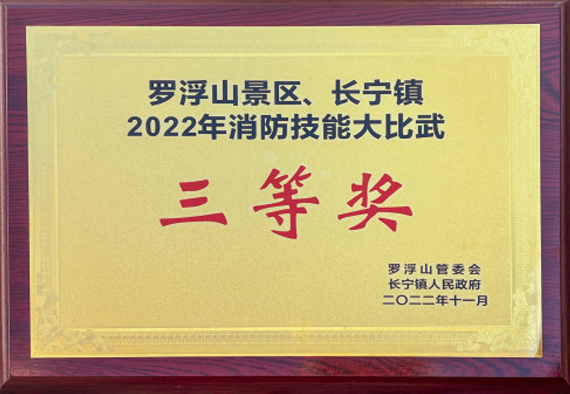 2022年消防技能大比武三等奖