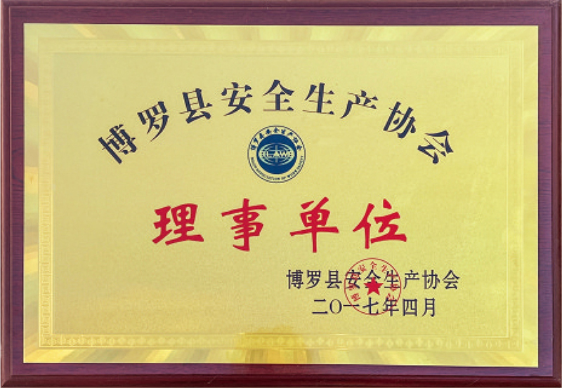 博罗县安全生产协会 理事单位