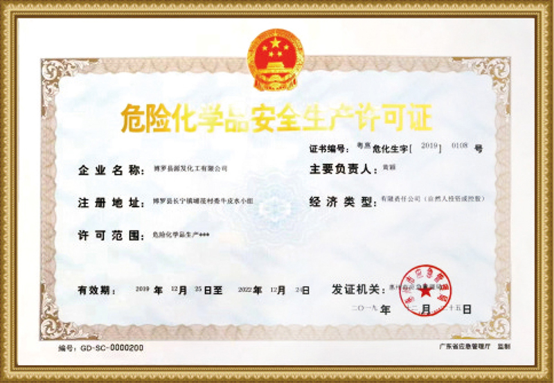 危险化学品安全生产许可证