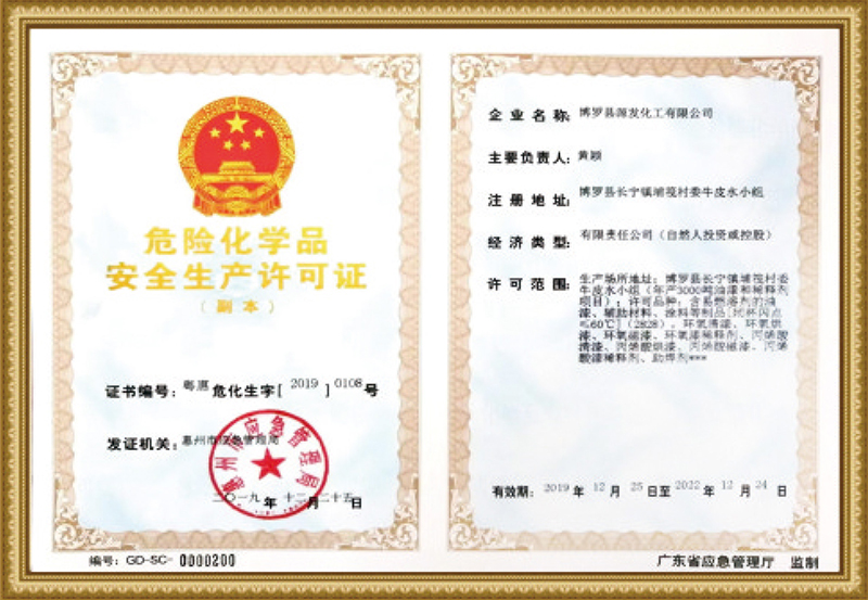 危险化学品安全生产许可证