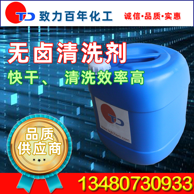 无卤环保清洗剂